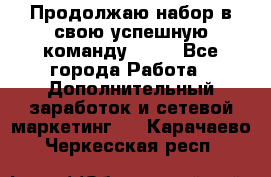 Продолжаю набор в свою успешную команду Avon - Все города Работа » Дополнительный заработок и сетевой маркетинг   . Карачаево-Черкесская респ.